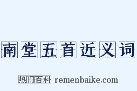 南堂五首近义词是什么意思的图片